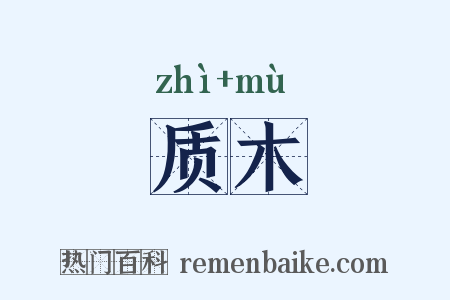 质木是什么意思的图片